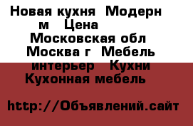 Новая кухня “Модерн“ 2 м › Цена ­ 9 900 - Московская обл., Москва г. Мебель, интерьер » Кухни. Кухонная мебель   